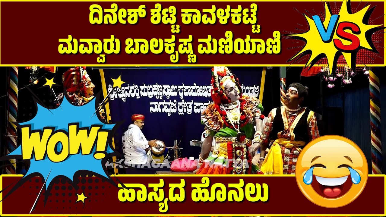 ಕಾವಳಕಟ್ಟೆ vs ಮವ್ವಾರು ಯಕ್ಷಗಾನ ಹಾಸ್ಯ | YAKSHAGANA COMEDY | DINESH KAVALKATTE | BALAKRISHNA MANIYANI