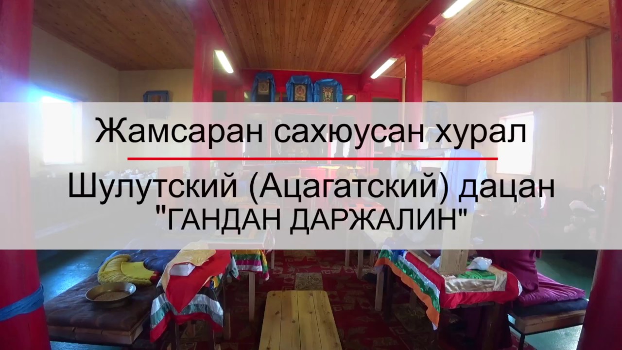 Жамсаран сахюусан | Шулутский дацан (Ацагатский дацан)