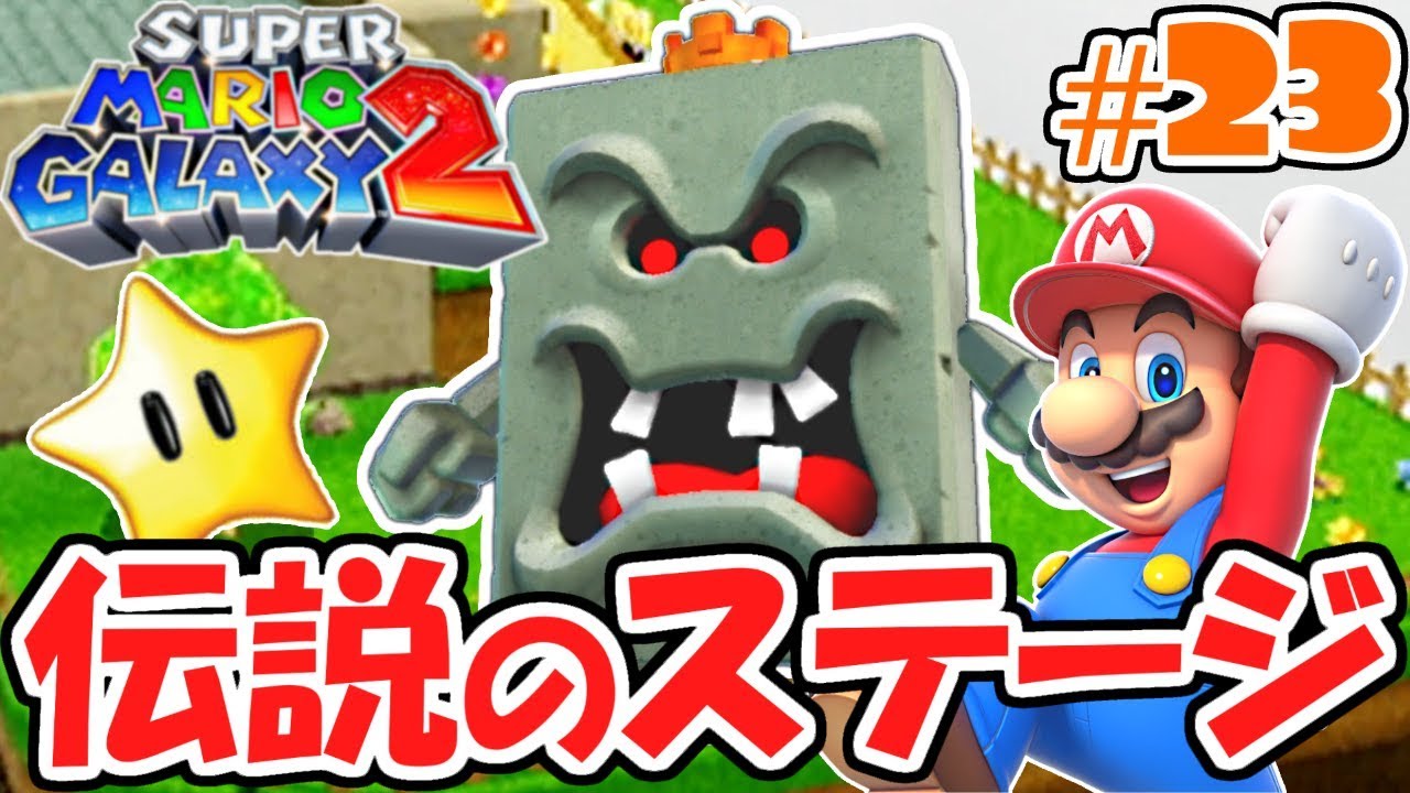 伝説のステージが復活!!あのボスまで完全再現!!新たな銀河の物語実況Part23【スーパーマリオギャラクシー2】