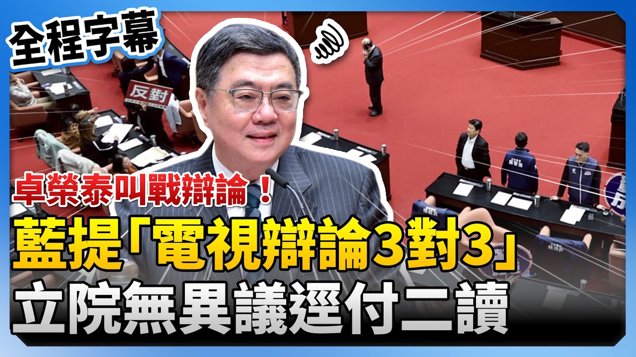 【全程字幕】卓榮泰叫戰辯論！藍提「電視辯論3對3」　立院無異議逕付二讀 @ChinaTimes