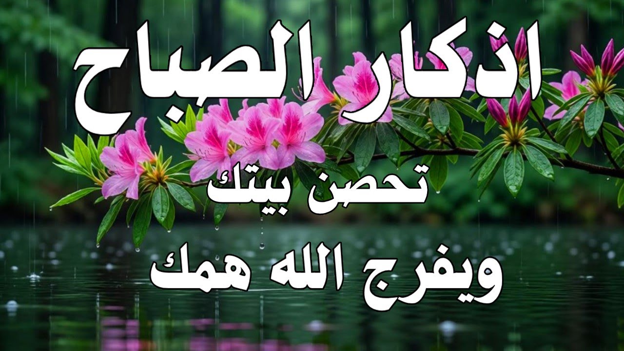 أذكار الصباح - راحة نفسية لا توصف بصوت القارئ علاء عقل | Morning Athkar - Dzkir Pagi by Alaa Aql