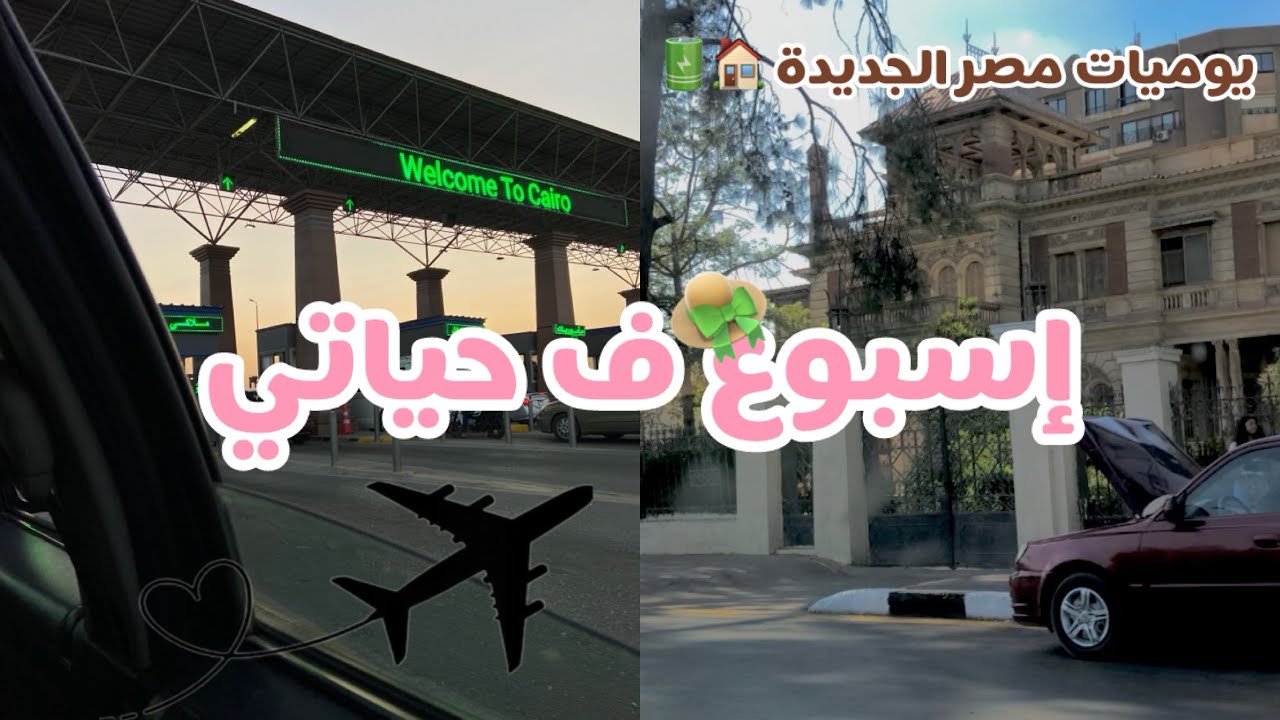 لما المحاوله تبقا إسلوب حياه✨|| يوميات ملك ف مصر الجديده 💗
