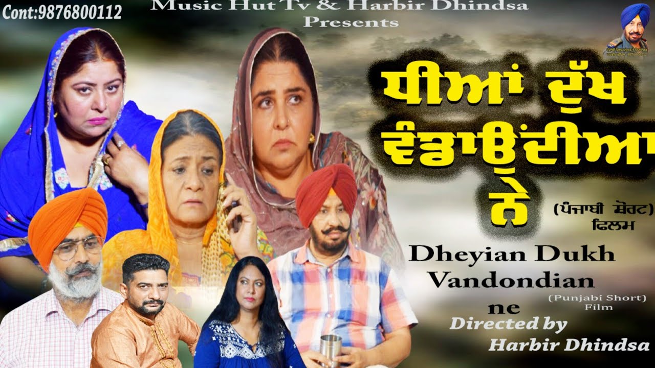 ਧੀਆਂ ਦੁੱਖ ਵੰਡਾਉਂਦੀਆਂ ਨੇ, Dheyian Dukh Vandaundian ne. Director Harbir Dhindsa 