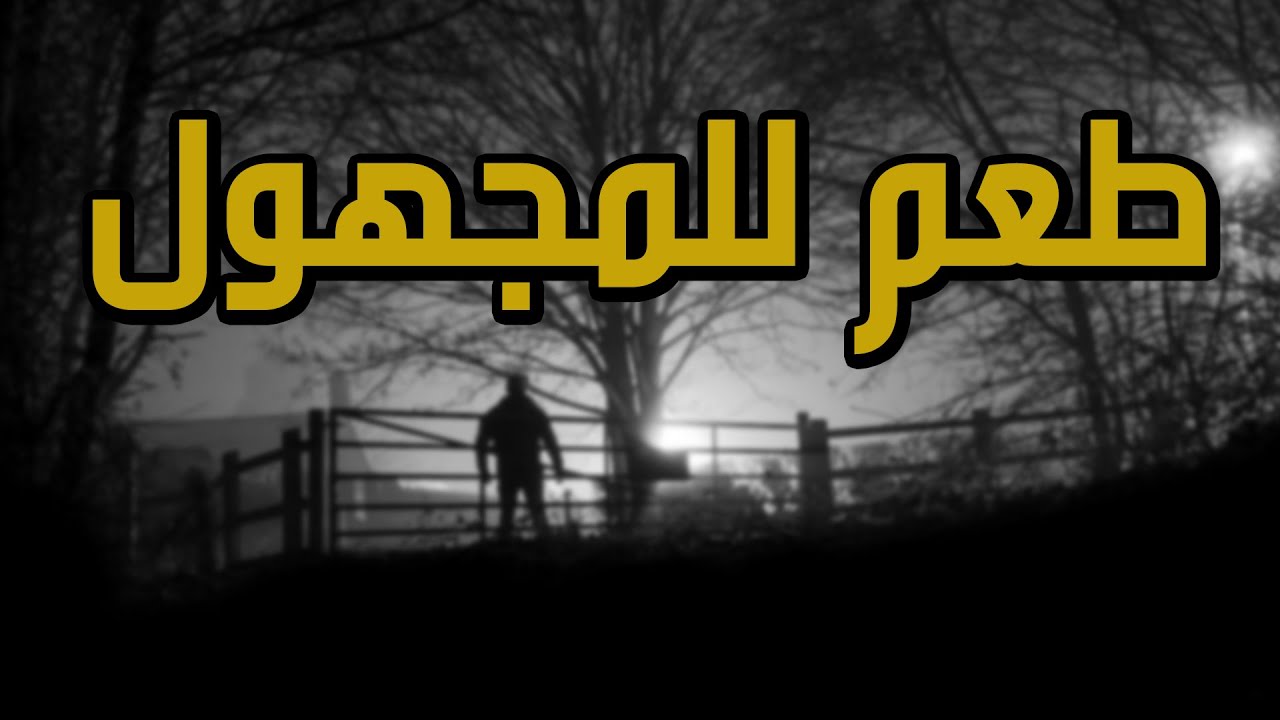 قصص رعب : طعم للمجهول