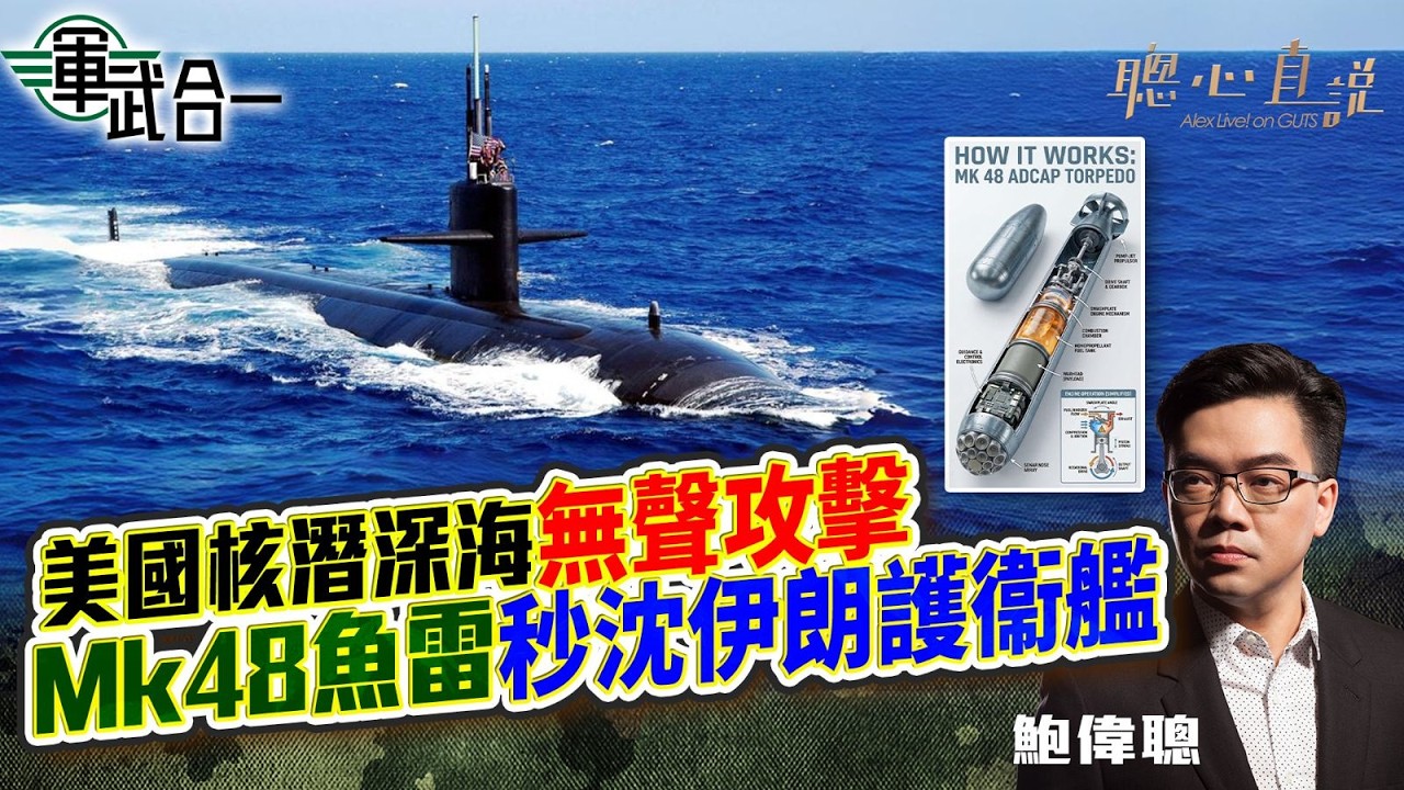 【美伊大戰】美國核潛深海無聲攻擊Mk48魚雷秒沈伊朗護衞艦【AI字幕】｜軍武合一｜聰心直說｜鮑偉聰｜2026/03/09