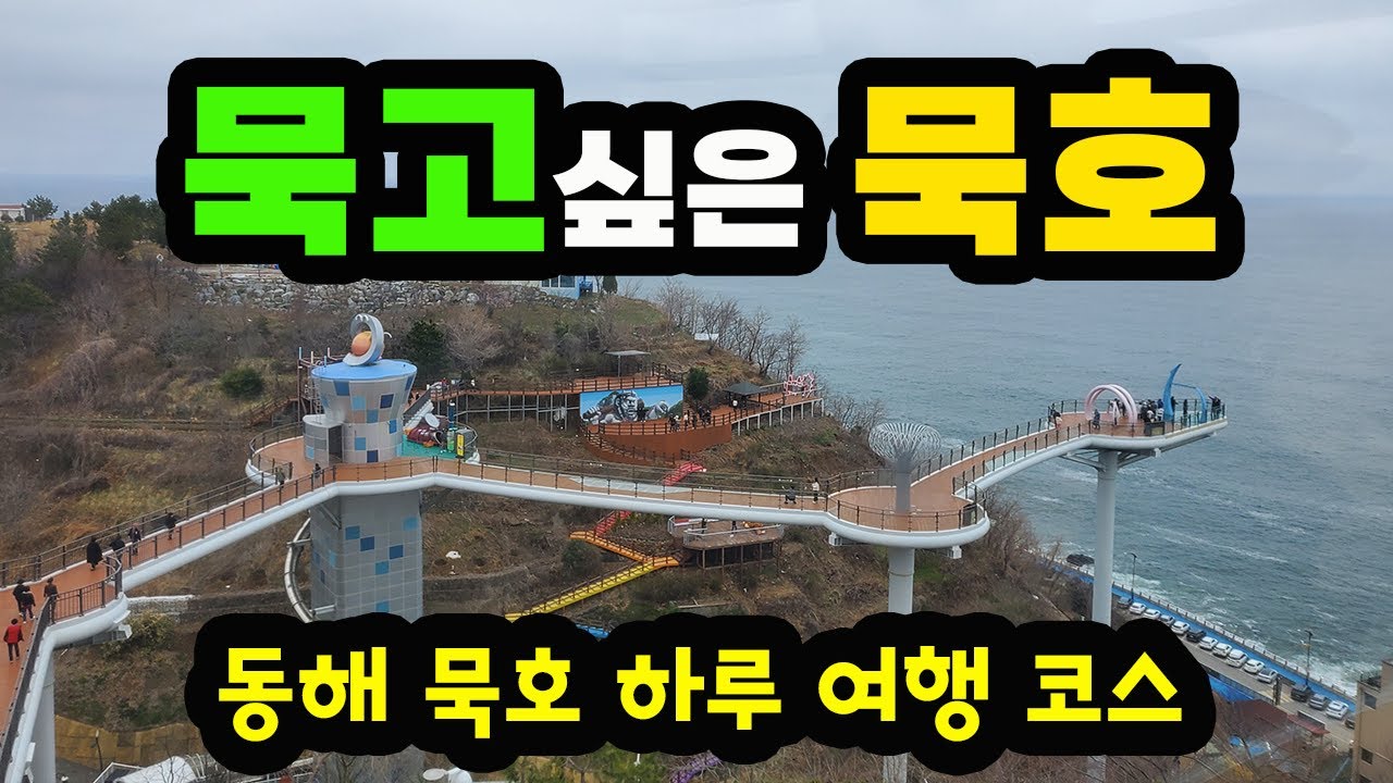 떠오르는 신상 여행지 동해시 묵호 하루 여행 코스