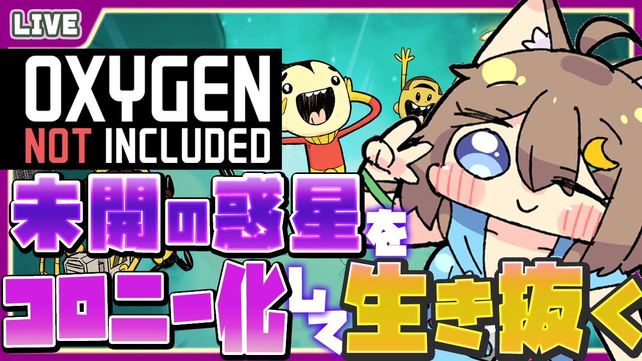 【 Oxygen Not Included 】地表来た～！宇宙開拓のはじまりだ～！【 星上ゆえちー /  #VTuber 】