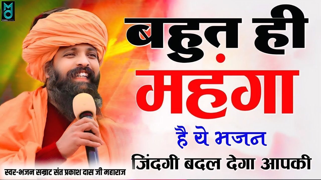 नगर में जोगी आया ! अलग ही अंदाज में ! Prakash Das Ji Maharaj ! New Bhajan 2026 ! Nagar Me Jogi Aaya