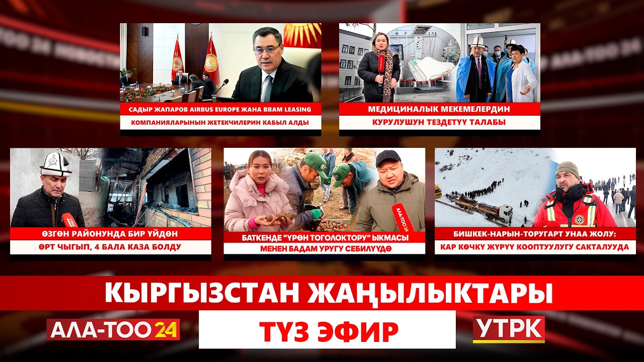 Кыргызстан жаңылыктары  // Түз эфир // 05.03.2026
