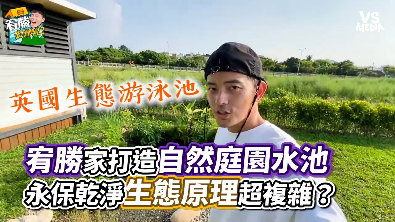 宥勝家打造自然庭園水池永保乾淨生態原理超複雜？｜VS MEDIAｘ@chriswang609