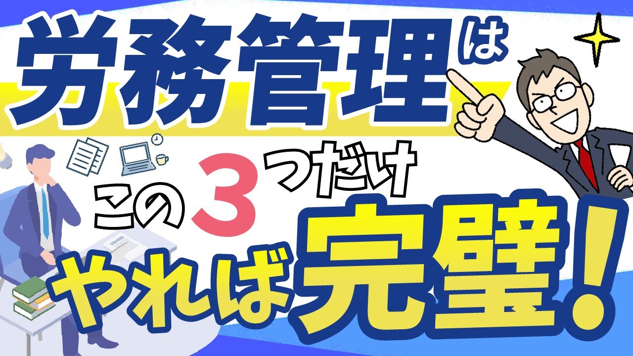 【管理職必見！】労務管理はこの3つを確認すればOK