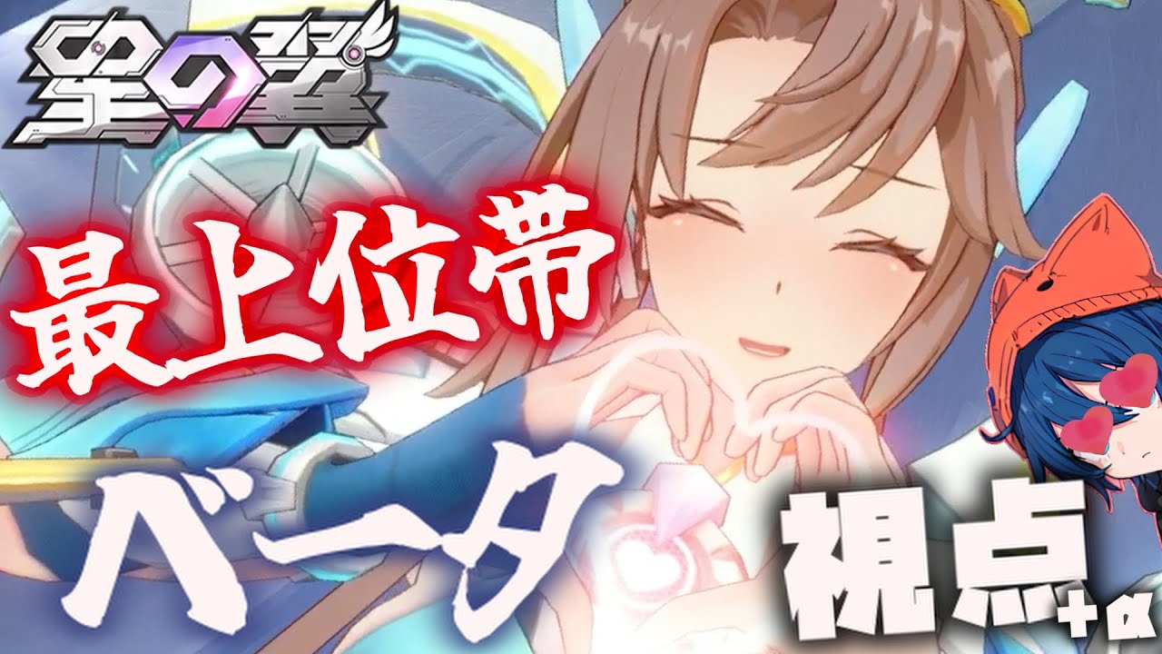 【星の翼】水着ベータ視点【最上位帯 ランクマッチ】