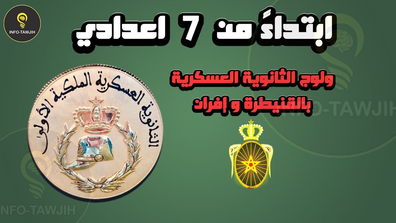الترشيح لولوج الثانوية العسكرية بالقنيطرة و الثانوية العسكرية بإفران.