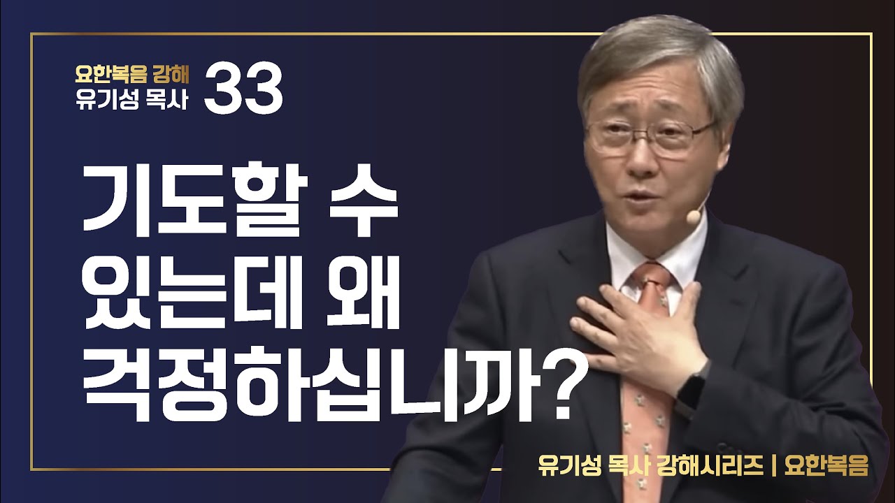 [요한복음 #33] 기도할 수 있는데 왜 걱정하십니까? | 요한복음 16:1-33 | 유기성 목사 | 한글자막