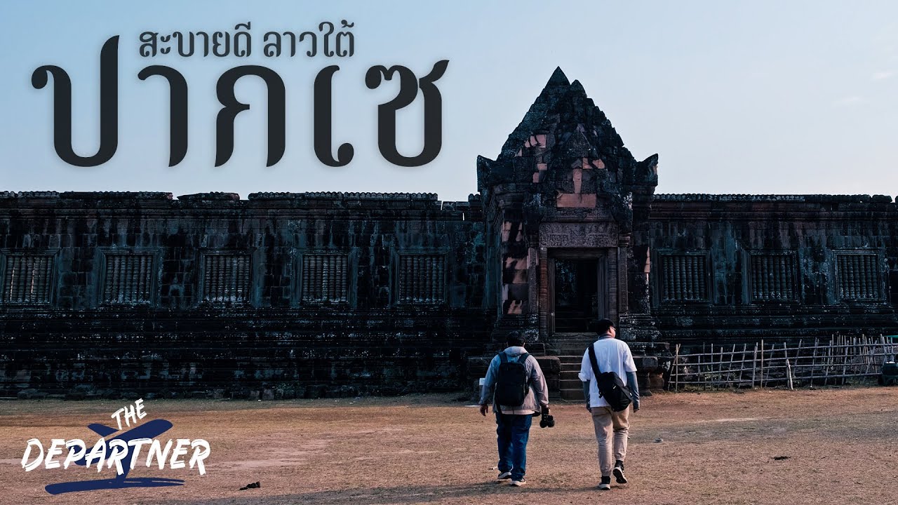 The Departner เดินทางกับเพื่อน EP17 เมืองปากเซ ประเทศลาว