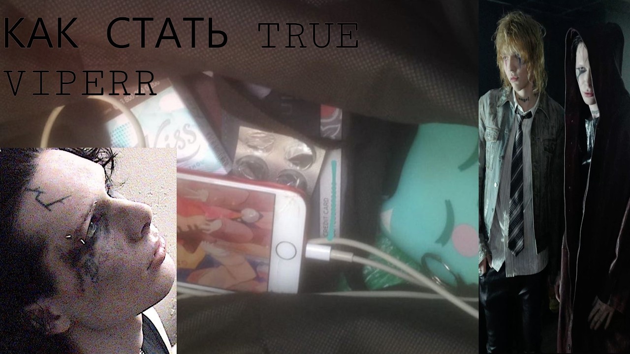 КАК СТАТЬ TRUE VIPERR