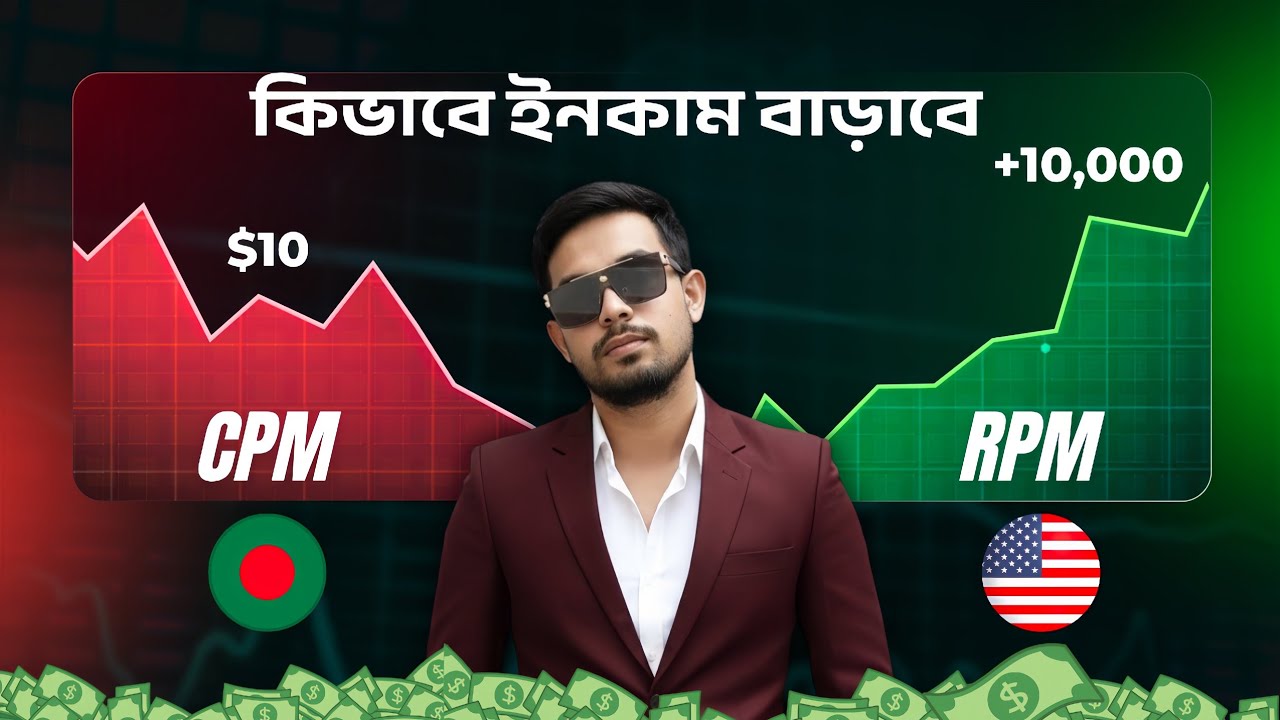 CPM & RPM কি? 🤯 YouTube Income কম হওয়ার আসল কারণ জানুন!