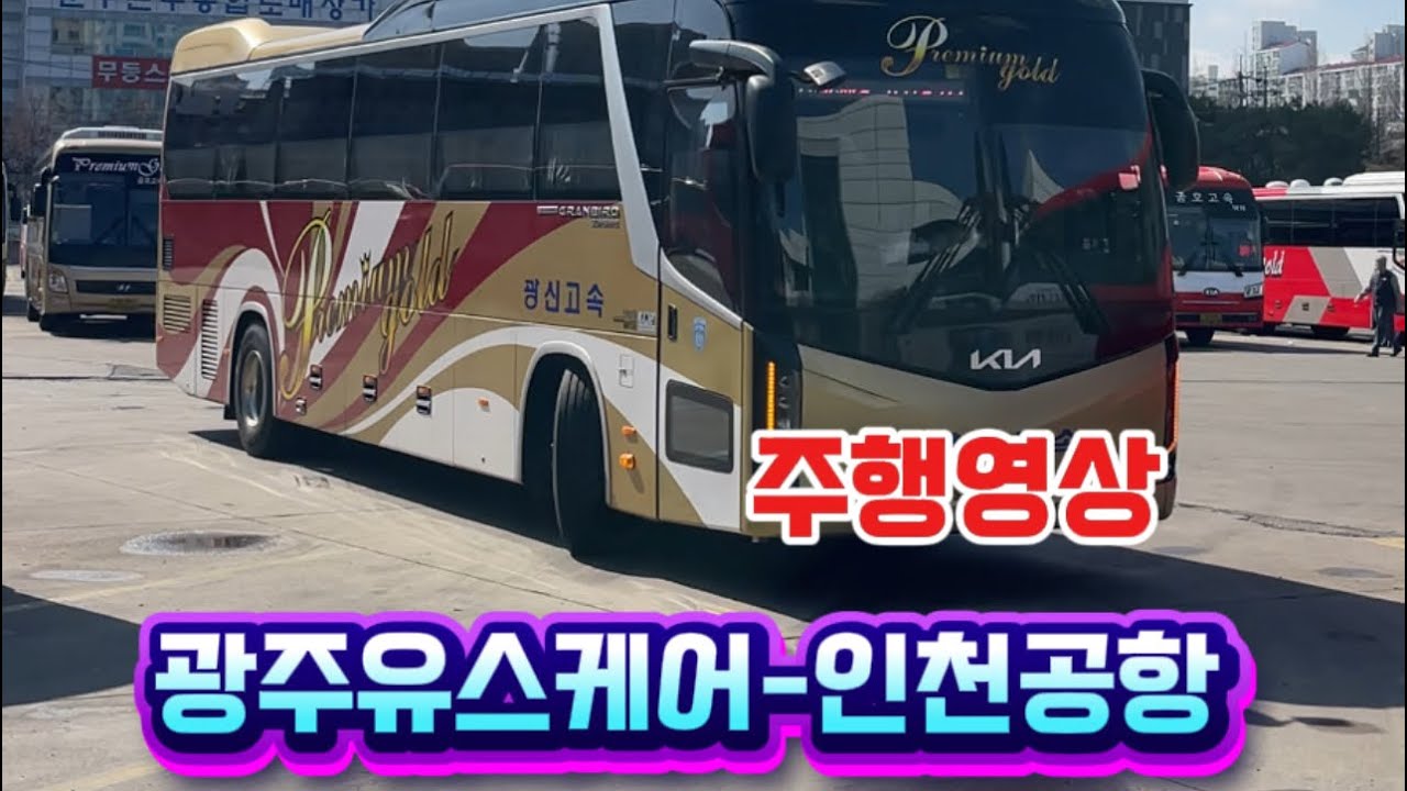 [노선주행영상] 광주유스케어-인천공항 주행영상 #광주유스케어 #광신고속 #인천공항 #주행영상 