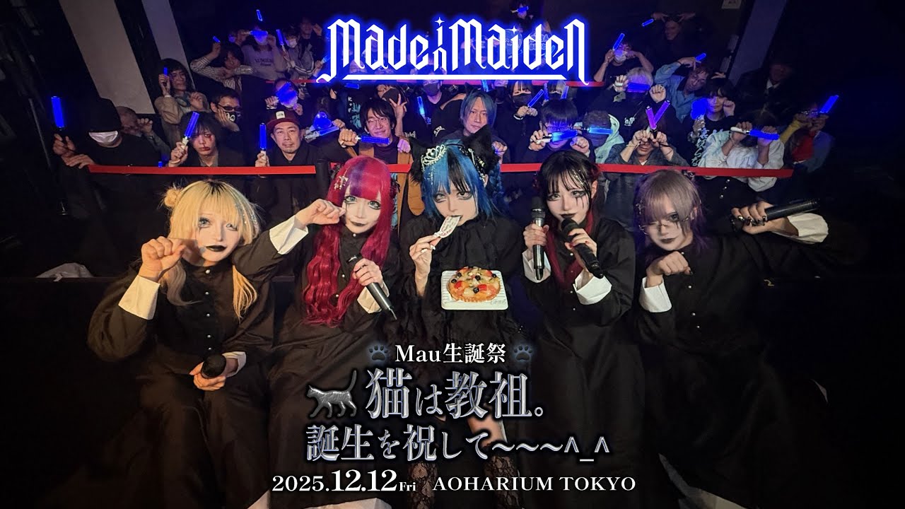 【Made in Maiden】2025年12月12日 Mau生誕祭ダイジェスト🐈‍⬛🐾