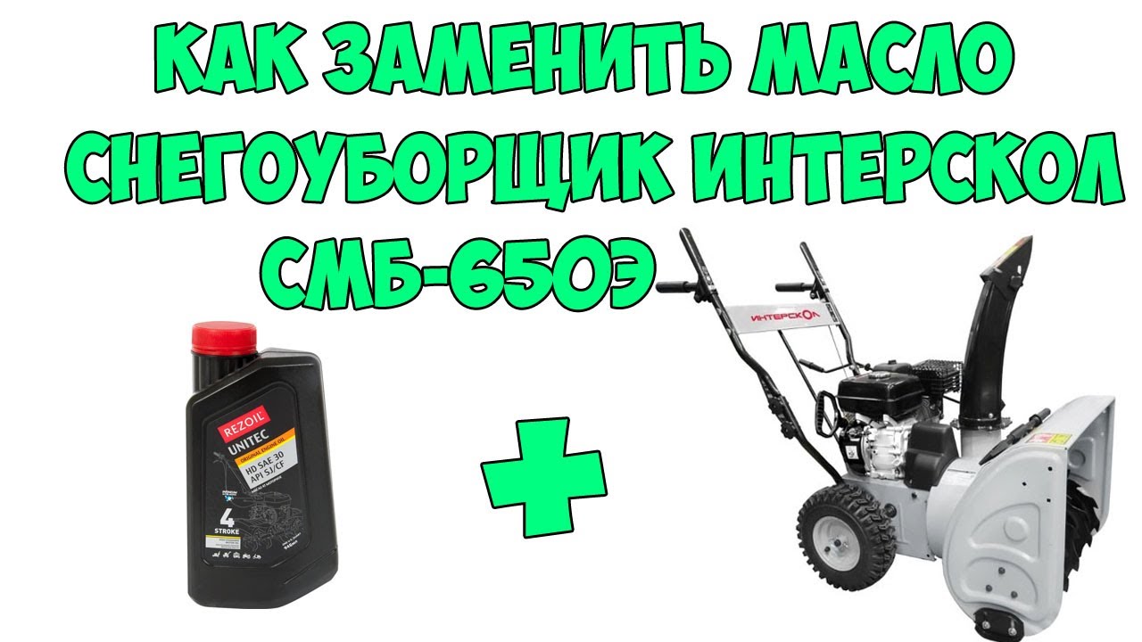 Как заменить масло снегоуборщик интерскол смб 650э