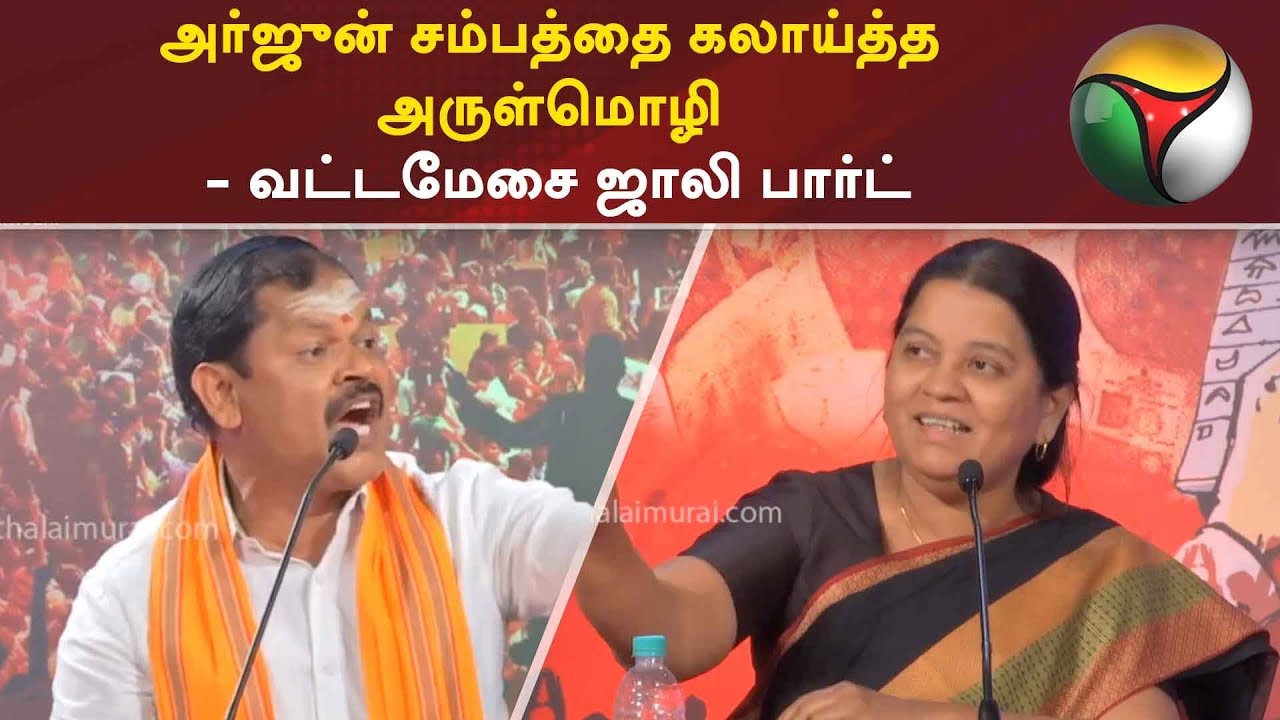 அர்ஜுன் சம்பத்தை கலாய்த்த அருள்மொழி - வட்டமேசை ஜாலி பார்ட்  | #ArjunSambath #ArulMozhi
