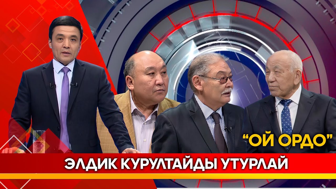 Элдик курултайды утурлай... // ОЙ ОРДО