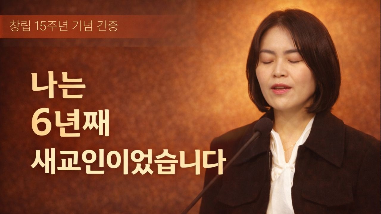나는 6년째 새교인이었습니다ㅣ 유정인 집사(순두부 2목장)