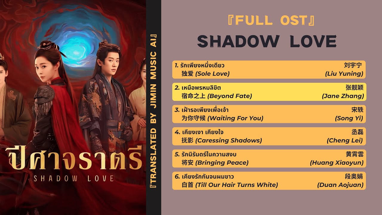 💔『FULL OST』ปีศาจราตรี《与晋长安 Shadow Love》 แปลไทย/พินอิน/คำอ่านไทย