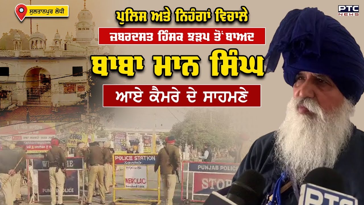 Sultanpur Lodhi : Police  ਅਤੇ ਨਿਹੰਗਾਂ ਵਿਚਾਲੇ ਜ਼ਬਰਦਸਤ ਹਿੰਸਕ ਝੜਪ ਤੋਂ ਬਾਅਦ ਬਾਬਾ Mann Singh ਆਏ  ਸਾਹਮਣੇ