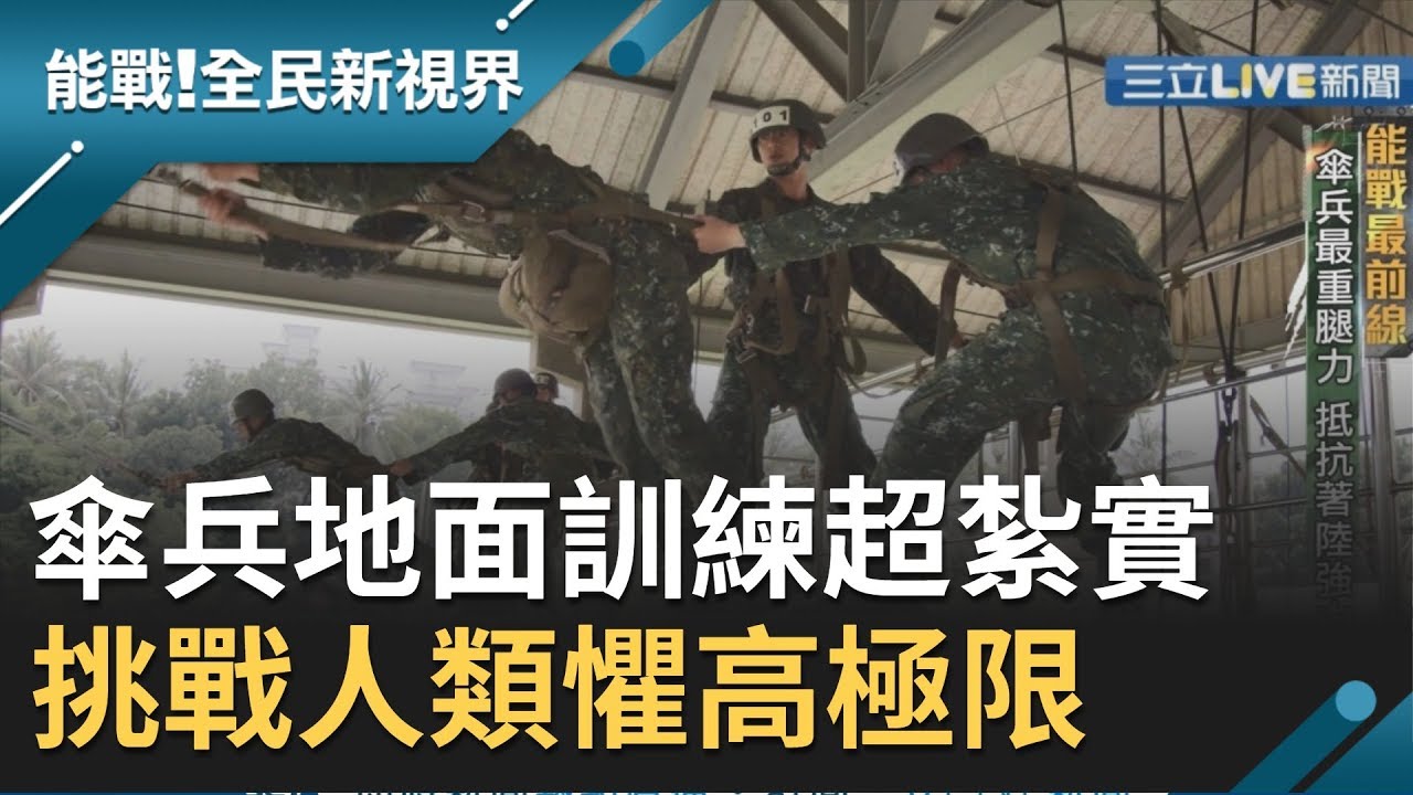傘兵地面訓練超紮實!腿力強化抗著陸衝擊!高塔訓練挑戰人類懼高臨界點!│廖芳潔主持│【能戰！全民新視界】20191021│三立新聞台