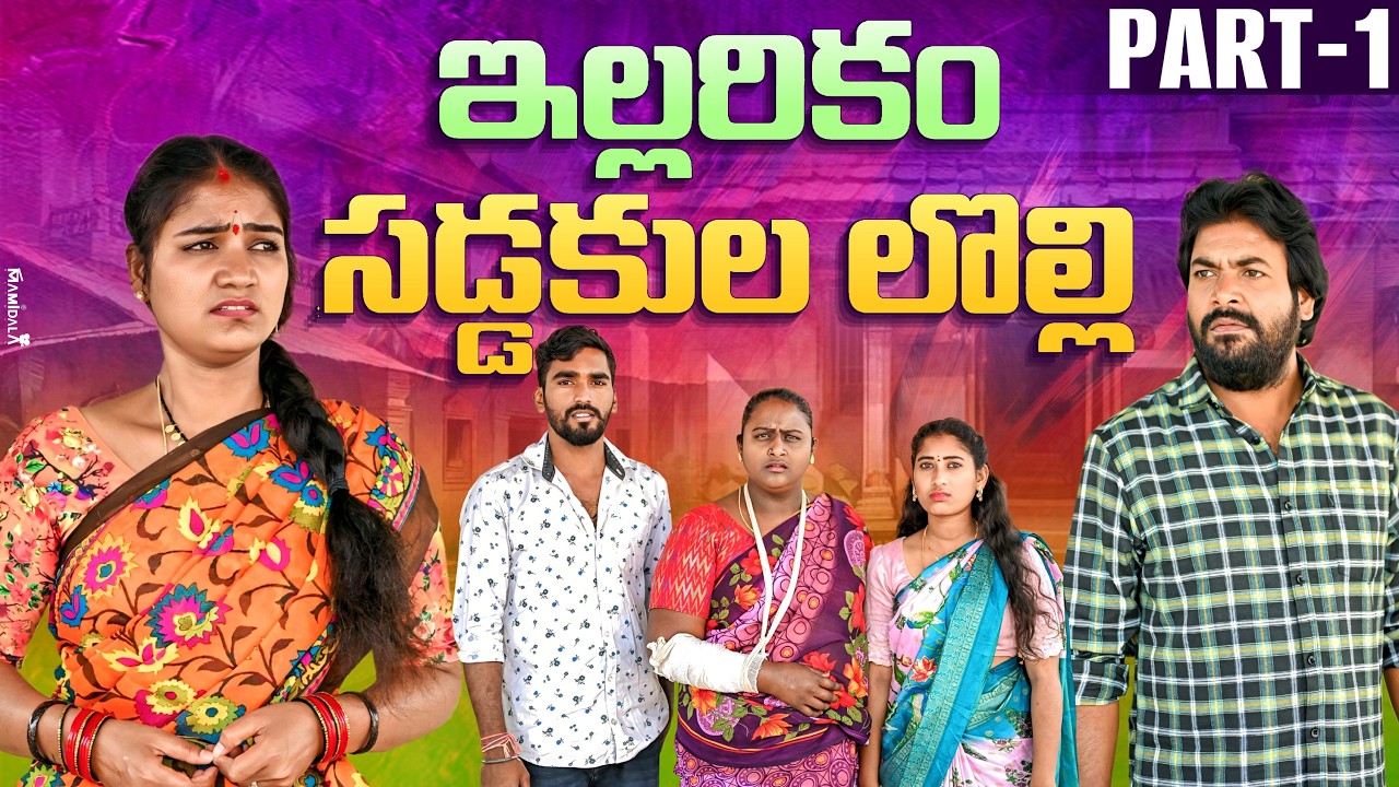 ఇల్లరికం సడ్డకుల లొల్లి | Illarikam Saddakula Lolli | 4k | Village Emotional Short Film | 2026