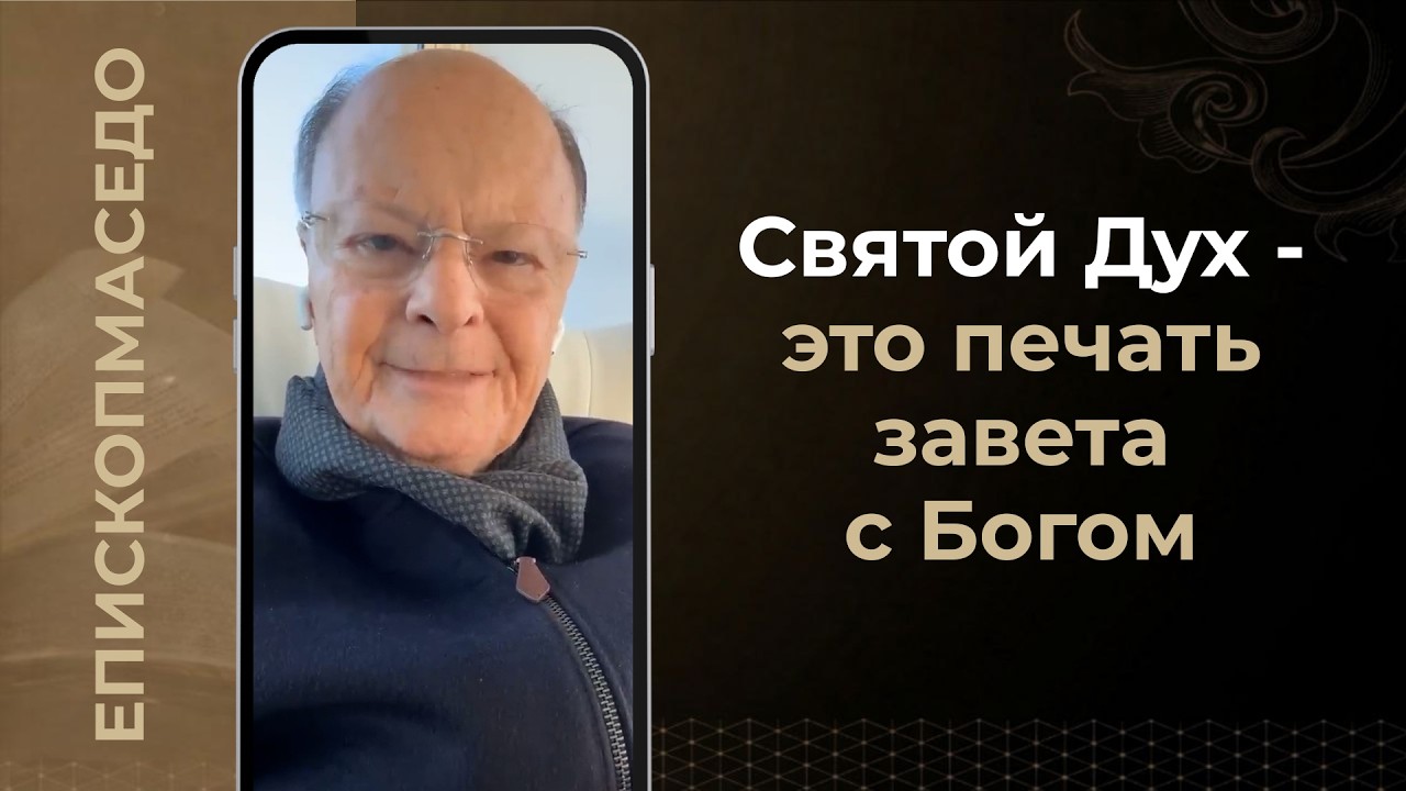 Святой Дух - это печать завета с Богом - Слово веры епископа Маседо 13/03/2026