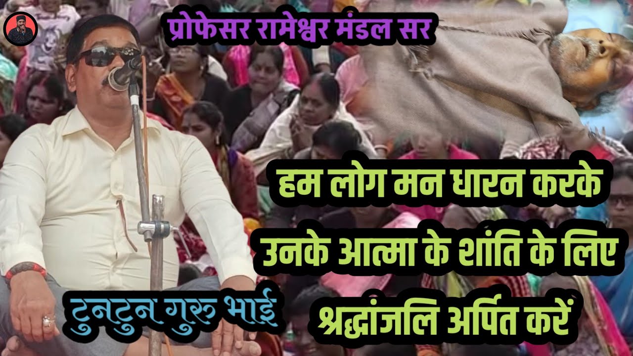 #professor_Rameshwar_Mandal | हम लोग मन धारण करके उनके आत्मा के शांति के लिए श्रद्धांजलि अर्पित करें