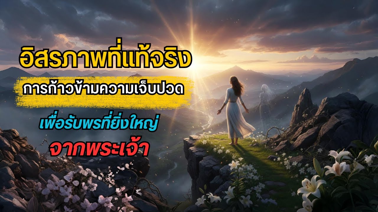 อิสรภาพที่แท้จริงจากพระเจ้า #จิตวิญญาณ #ตื่นรู้