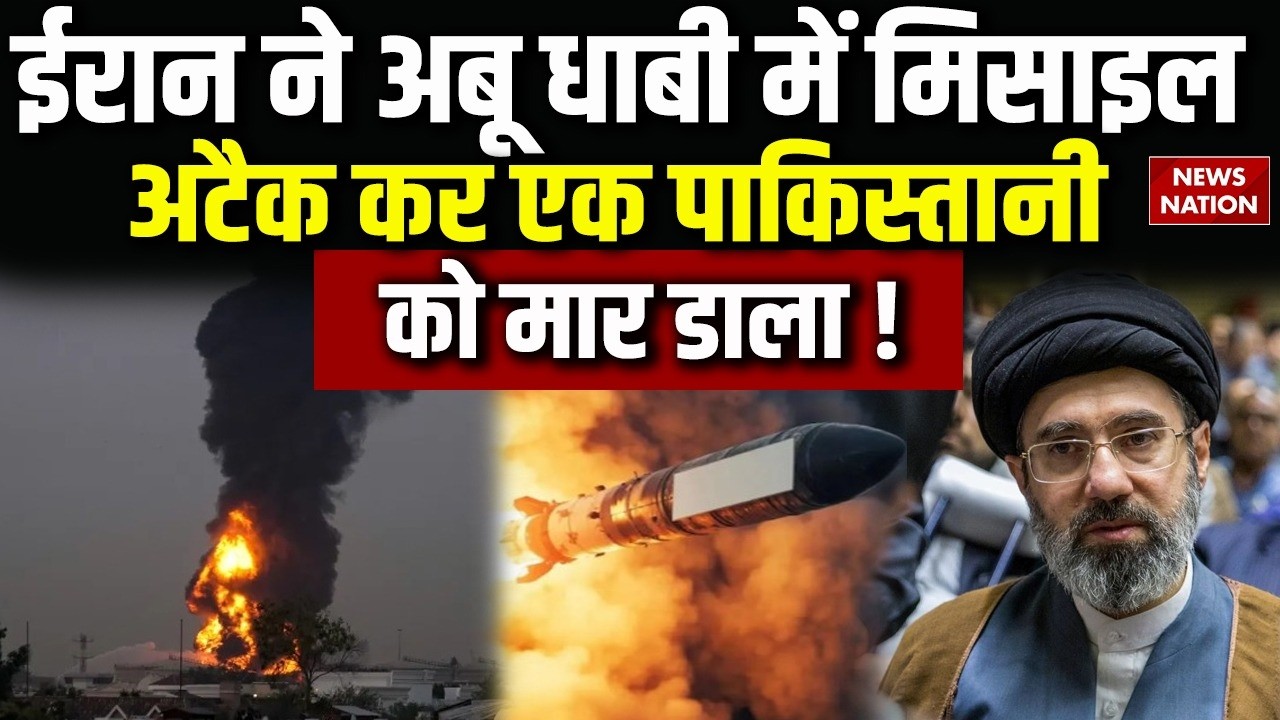 Iran US Israel War: Abu Dhabi में मिसाइल हमले में Pakistan के नागरिक की मौत।  IRGC। Khamenei। UAE