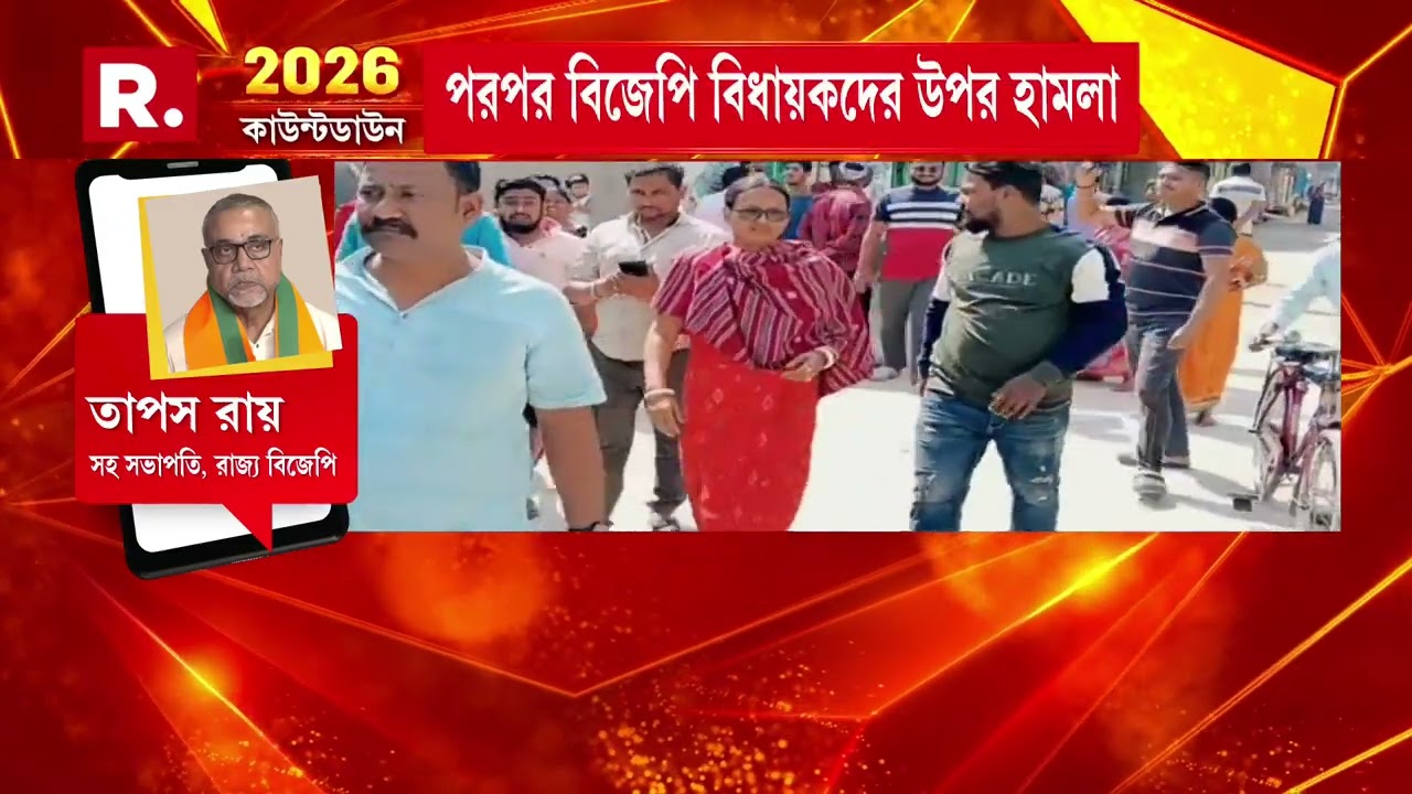 তৃণমূলের গুন্ডামি, আক্রান্ত বিজেপি, দেখুন...