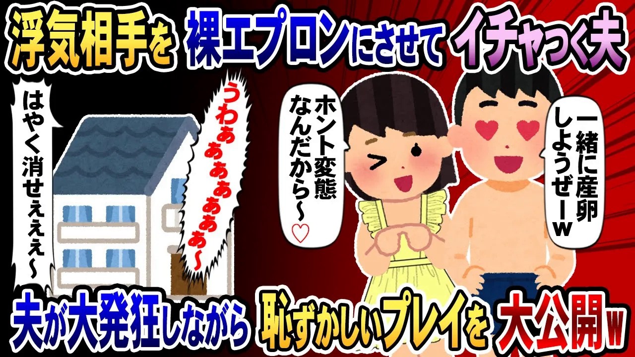 【2chスカッと】浮気相手を裸エプロンにさせて自宅のキッチンでイチャつく夫！親族に恥ずかしいプレイを上映→血が滲むようなお仕置きがwww【2ch修羅場スレ・ゆっくり解説】