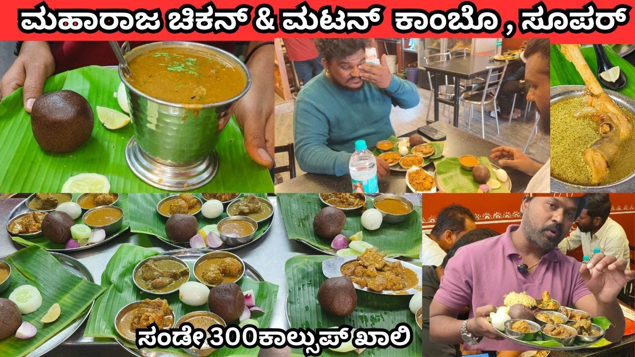 ನಾಟಿ ಮಂಡ್ಯ ಸ್ಟೈಲ್, ಮಹಾರಾಜ ಚಿಕನ್ & ಮಟನ್ ಕಾಂಬೊ , ಸೂಪರ್ ಟೇಸ್ಟ್ ಸಂಡೇ 300ಕಾಲ್ಸುಪ್ ಖಾಲಿ.  ಮಾಂಸಹಾರಿ ಊಟ 