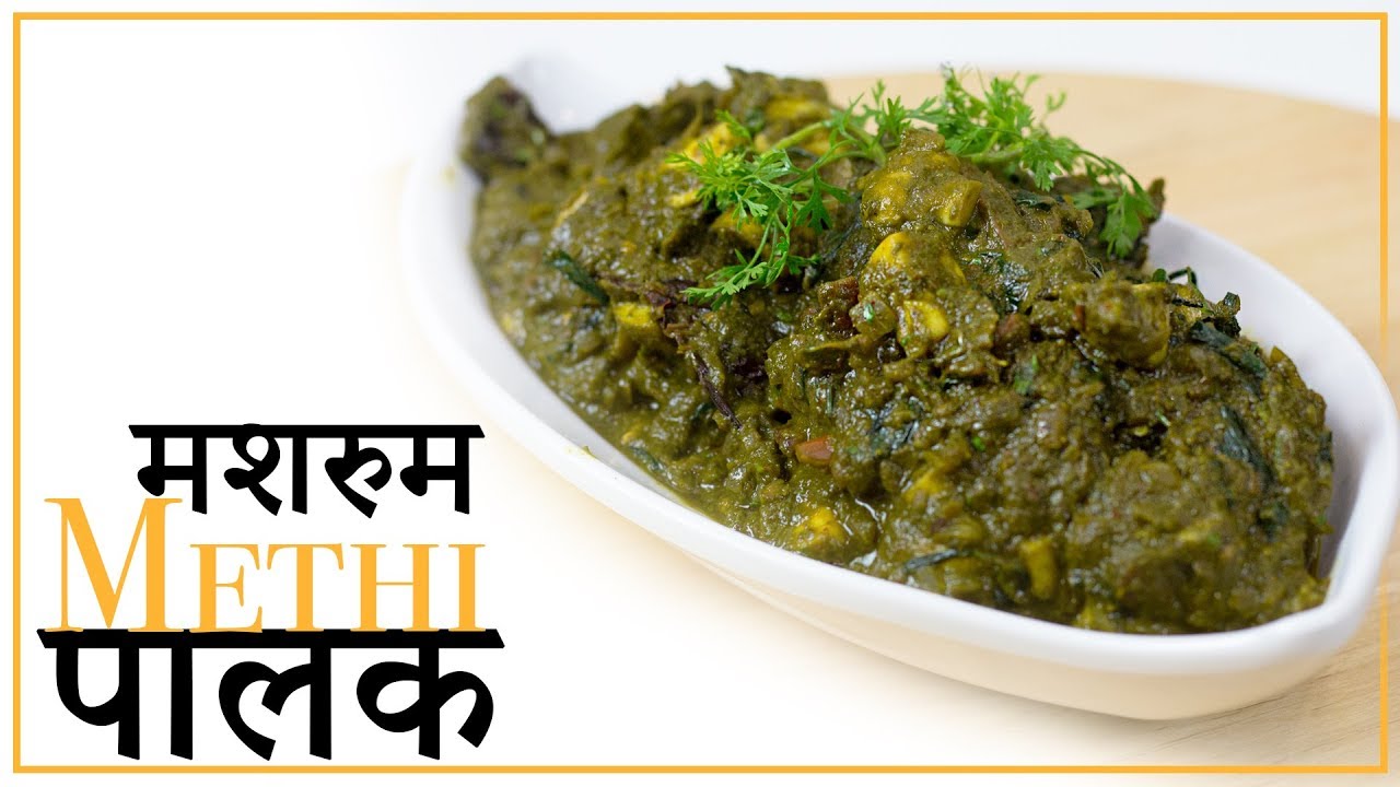Mushroom Methi Palak |Mushroom curry | Lunch Recipe| Chef Harpal