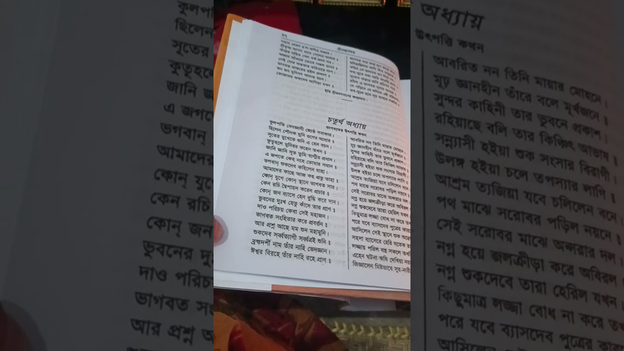 ভাগবত পাঠ, চতুর্থ অধ্যায় 