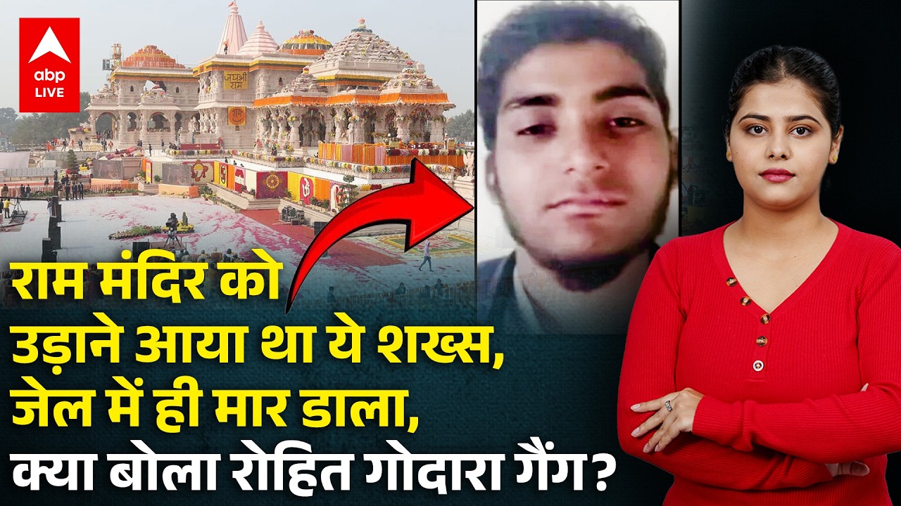 Faridabad Jail Shocker: राम मंदिर साजिश का आरोपी जेल में ढेर, Rohit Godara गैंग का दावा |ABPLIVE