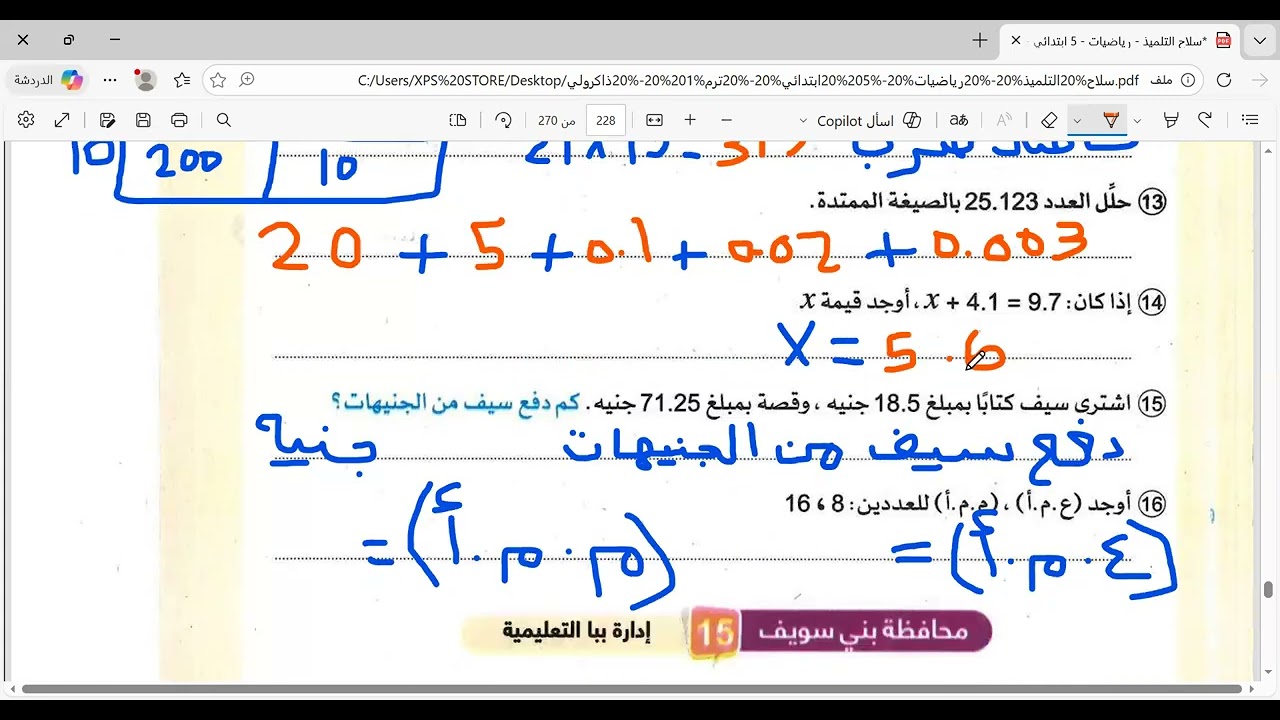 حل امتحان محافظة الفيوم للصف الخامس الابتدائى الترم الأول مادة الرياضيات كتاب سلاح التلميذ 2026@