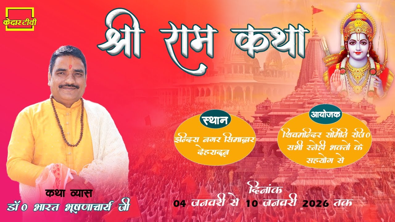 🔴Live Day  4 ll श्रीराम कथा  ll Dr Bharat bhusanacharya ji ll इन्दिरा नगर देहरादून ll KEDAR TV ll