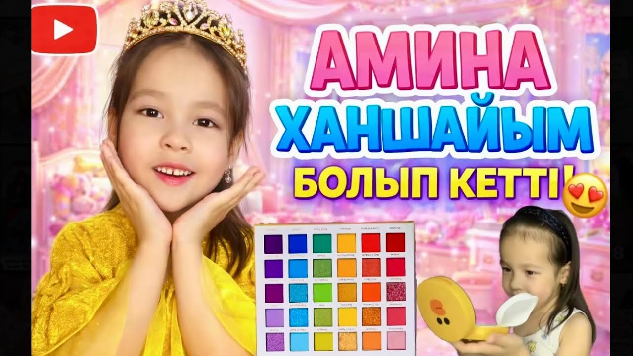 АМИНАНЫ ХАНШАЙЫМ ЕТІП БОЯНДЫРДЫҚ 😍😍😍👑