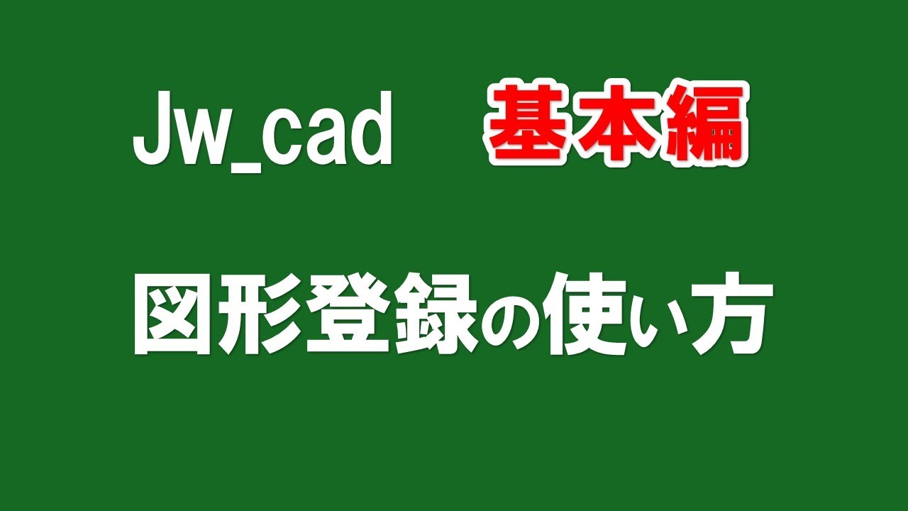 【 図形登録 】図形登録の使い方とＪＷＣＡＤの参考資料の紹介【＃94 】