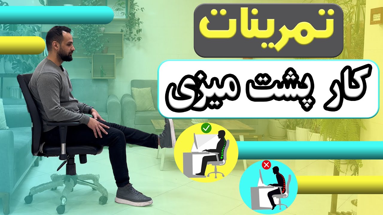 ورزش برای کارمندان پشت میز نشین