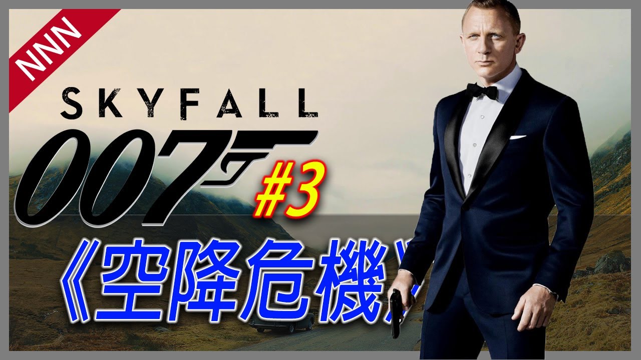 🔫007回顧系列🔫#3 史上最好最強最讓人著迷的50周年007電影《空降危機》| James Bond 詹姆斯邦德 | 電影回顧 | 生死交戰 | 007全解析 | NNN
