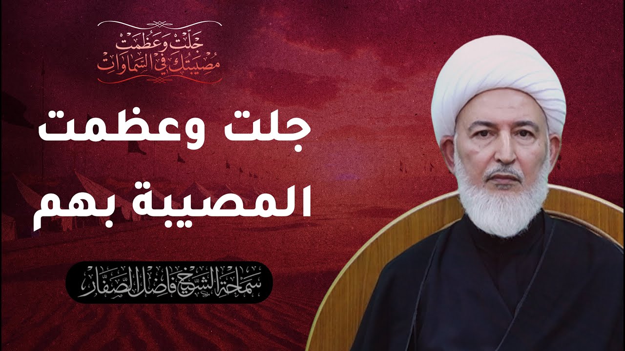 جلت وعظمت مصيبتك في السماوات/2- جلت وعظمت المصيبة بهم - سماحة الشيخ فاضل الصفار