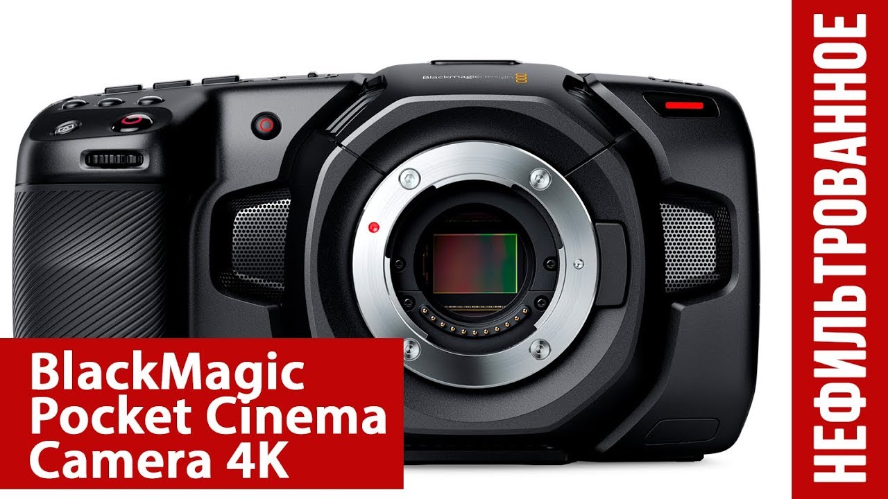 Blackmagic Pocket Cinema Camera 4K (PWE нефильтрованное)