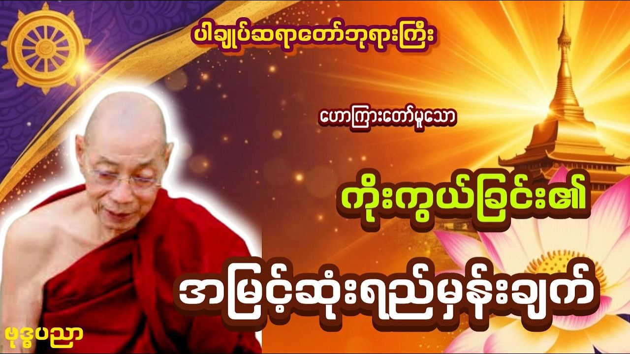 ကိုးကွယ်ခြင်း၏အမြင့်ဆုံးရည်မှန်းချက် _ ပါချုပ်ဆရာတော်ဘုရားကြီး